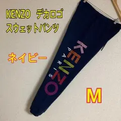 KENZO ケンゾー デカロゴスウェットパンツ ネイビー マルチカラー