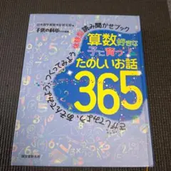 算数が好きな子に育った楽しいお話365