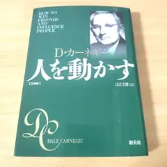 人を動かす D・カーネギー