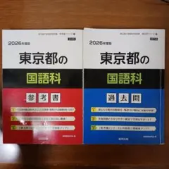 東京都の国語科過去問 2026年度版　参考書