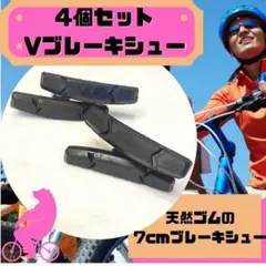 ブレーキシュー 4個セット ブレーキ ブレーキパッド 自転車 クロスバイク