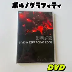 ポルノグラフィティ/\"ポルノグラフィティがやってきた\"LIVE IN ZE…