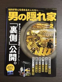 男の隠れ家 2023年2月号　「裏側」公開。