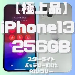 【極上品】AppleiPhone13 256GBスターライト バッテリー100％