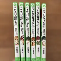 イケカジなぼくら 1-6巻セット