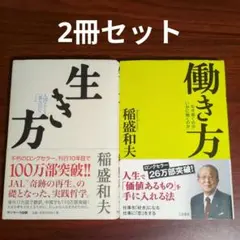 【2冊セット】生き方 + 働き方