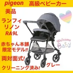 【美品】ピジョンベビーカー ランフィリノンRA9L ★状態良好★ クリーニング済