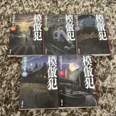 宮部みゆき 模倣犯 全5巻セット
