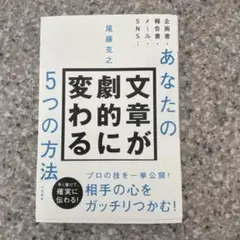 あなたの文章が劇的に変わる5つの方法