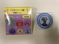 薬屋のひとりごと展 刺繍缶バッチ