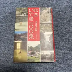 秋田いで湯100泉　永井登志樹