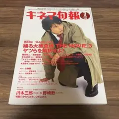 踊る大捜査線 キネマ旬報 2010 7