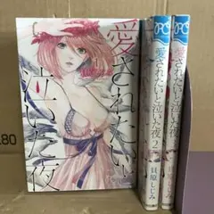 愛されたいと泣いた夜 1巻〜3巻　全巻セット　まとめ売り　レンタル　漫画
