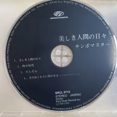 サンボマスター CDセット　アルバム未収録曲・配信限定曲を除きコンプリート