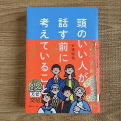 頭のいい人が話す前に考えていること
