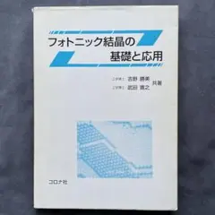 フォトニック結晶の基礎と応用