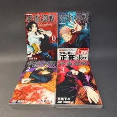 【初版セット】呪術廻戦0〜4巻