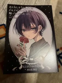 おとなしそうな男子のとんでもない秘密を知ってしまった2　特典のみ
