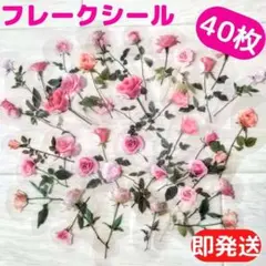かわいい♡バラ フレークシール40枚 薔薇 PET素材 ステッカー コラージュ花