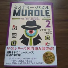 ミステリー・パズル MURDLE 2