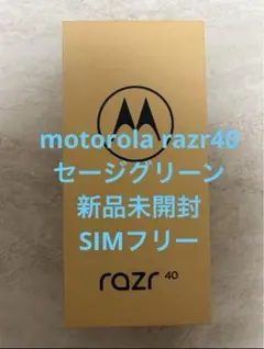 ◾️新品未開封◾️motorola razr40 セージグリーン　SIMフリー