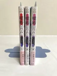 嘘婚ロマン　全3巻　おまけ付き