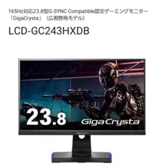 GigaCrysta LCD-GC243HXDB 23.8型モニター