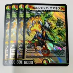 ボルシャックロマネスク　4枚