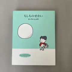 もしものせかい　ヨシタケシンスケ