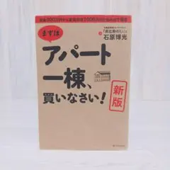 まずはアパート一棟、買いなさい! 資金300万円から家賃年収1000万円　新版