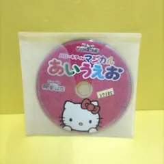 ハローキティのマジカル　あいうえお　レンタル落ちDVD