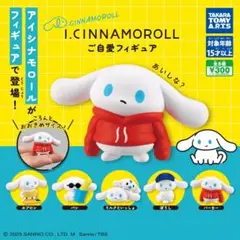 I.CINNAMOROLL　ご自愛フィギュア　マスコット　　コンプリートセット