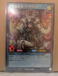 遊戯王ラッシュデュエル　ラビュエル・アイヴォリー　ウルトラ　戦慄のアウターバース
