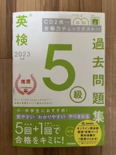 英検過去問題集 5級 2023年 ★書き込み無し★
