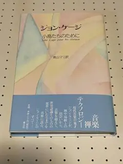 ジョン・ケージ 小鳥たちのために