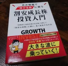 月次情報で“伸びる前"に買う割安成長株投資入門「持続的に成長を続ける企業」を探…