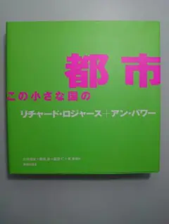 都市:この小さな国の