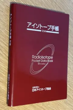 アイソトープ手帳 / 日本アイソトープ協会 (著) 16