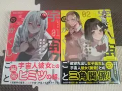 宇宙人のかくしごと　1巻 2巻セット