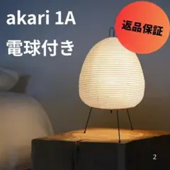 イサムノグチ　akari 1A リプロダクト品
