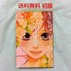 【匿名配送】漫画 単行本 ちはやふる 1巻 初版 末次由紀 少女漫画【送料無料】