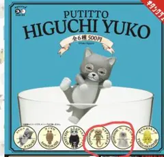 PUTITTO HIGUCHI YUKO カプセルトイ