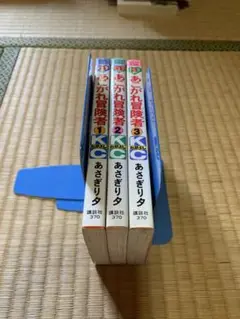 『あこがれ冒険者』（あこがれアドベンチャー）あかぎり夕　全3巻