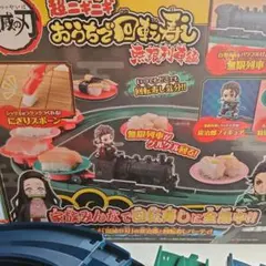鬼滅の刃 回転寿司セット　レール倍量
