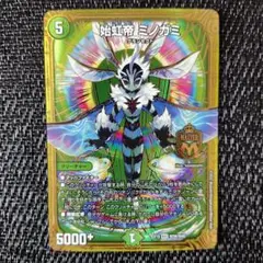 デュエルマスターズ　始虹帝 ミノガミ