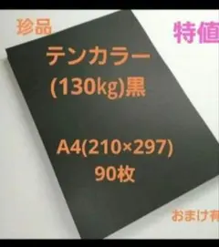 テンカラー(130㎏)黒、A4サイズ、90枚 用途は色々‼️早い者勝ち