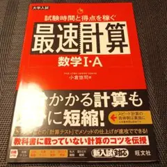 試験時間と得点を稼ぐ最速計算数学1・A