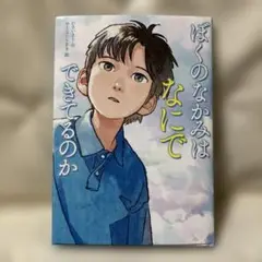 ぼくのなかみはなにでできてるのか