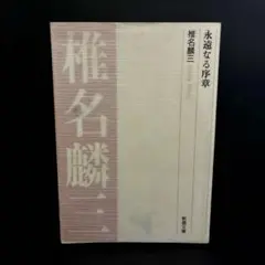 「永遠なる序章」椎名麟三