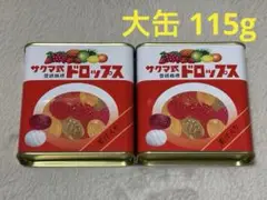 サクマ式ドロップス 大缶 × 2個